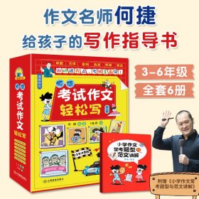 考试作文轻松写全6册9-12岁儿童适用何捷豹给孩子的考场作文指导书提高写作技巧精选素材积累审题文体三四五六年级课外阅读书籍