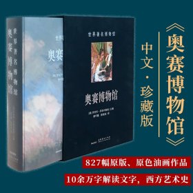 奥赛博物馆珍藏版827幅原版原色高清馆藏作品图全书10万余字解读