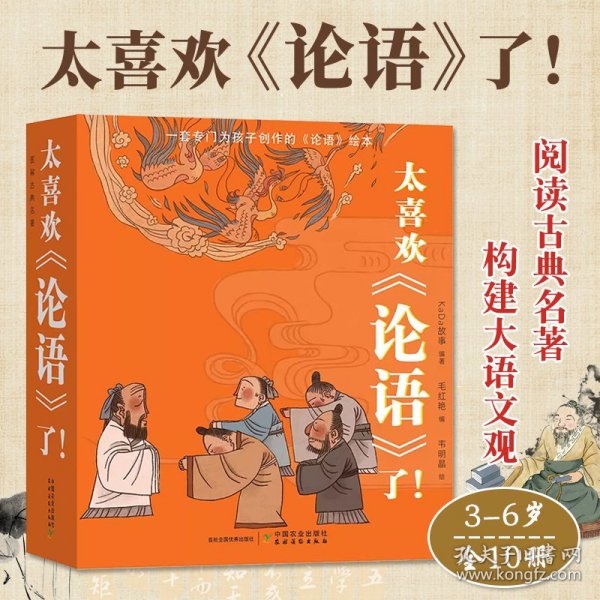 太喜欢论语了全10册为3-6岁孩子创作的文学入门绘本读物国学启蒙认知阅读古典名著建构大语文观念用孩子听得懂得故事讲打好基础