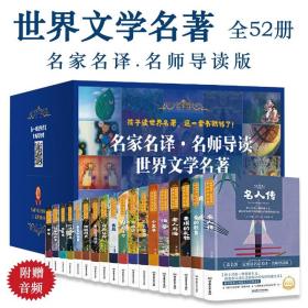 世界文学名著共52册中小学生课外阅读书籍附赠音频海底两万里童年