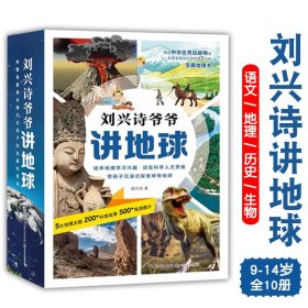 刘兴诗爷爷讲地球系列全10册串联语文历史生物化学等多科知识书籍