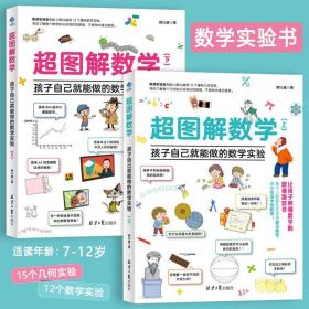 超图解数学全2册启蒙认知实验绘本漫画几何圆周率思维游戏书数感