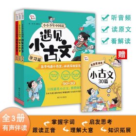 遇见小古文小学生小古文120首全三册听音频读原文看解读掌握方法