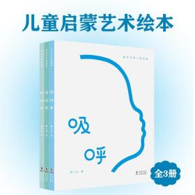 一本会“呼吸”的图画书全三册图画书阅读方式的突破0-99岁都能看懂的艺术绘本我们忘记文字后的多感官联觉一次舒畅身心的视觉瑜伽