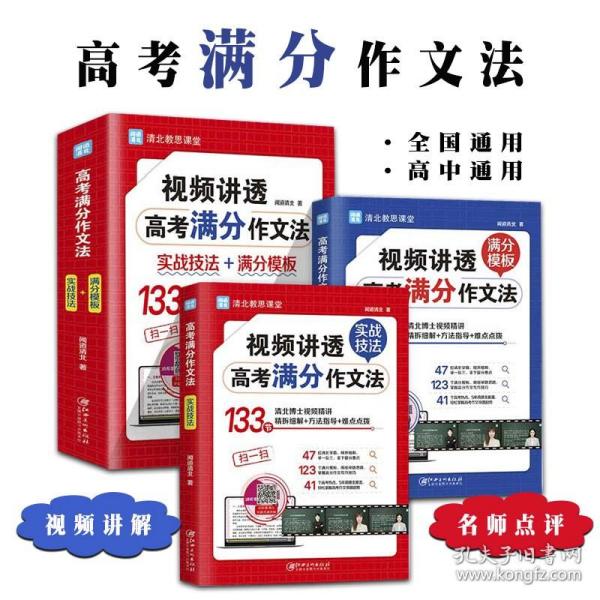 视频讲透高考满分作文法 全国高中通用版 5年高考 热点真题题库解读 高一高二高三作文书大全备考 清北教思课堂