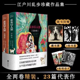 乱步异人馆全2册精装版江户川乱步全23篇代表作离奇怪谈推理小说