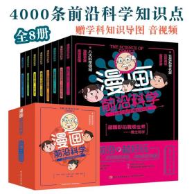 漫画前沿科学全8册少年儿童科普百科知识漫画音频视频全方位学习体验剧情演绎图书阅读思维导图情景故事知识图解课外阅读课堂延伸