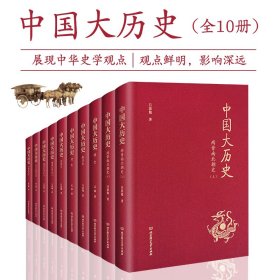 中国大历史布面装全套10册秦汉两晋到宋辽金夏史展现中华史学观点