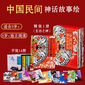 中国民间神话故事绘礼盒装全15册6~10岁孩子绘画传统文化艺术启蒙