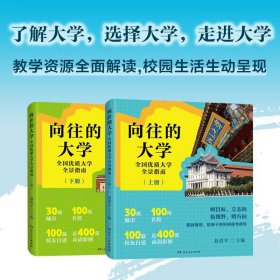 向往的大学全国优质大学全景指南上下两册提前规划合理择校全面指南书籍