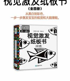 视觉激发纸板书全4册0-2岁宝宝第一本启蒙早教黑白颜色认知卡激发大脑潜能看看黑与白五颜六色彩色找一找传统纹理历史名画民俗元素