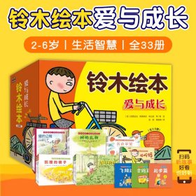 铃木绘本爱与成长礼盒全33册2-6岁儿童认知启蒙故事书品格培养生活观察力想象力感受与探索促进和谐的亲子关系欢乐的童年愉快成长