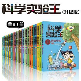 科学实验王全31册升级版7-14岁青少年自然百科漫画物理化学生物理科知识课外阅读书日常生活小学初中基础故事原理步骤学习创意合作