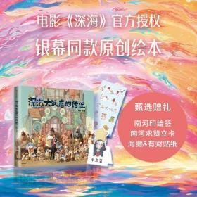 深海大饭店的传说6岁+电影深海同款绘本还原电影中的奇幻画面绚烂夺目深海大饭店的各种精彩娱乐服务和特色的饭店菜单节目国漫爱好