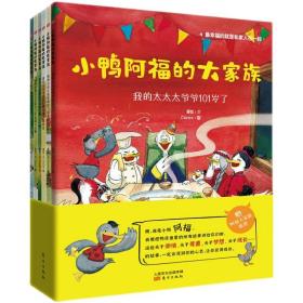 小鸭阿福的大家族全6册绘本温暖治愈图画故事书家庭爱家人正能量