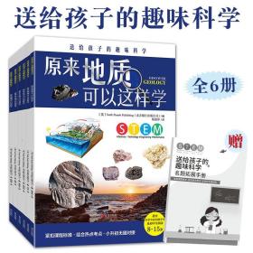 送给孩子的趣味科学全6册8-15岁少年小升初理科物理化学生物地理课程学习科学素养兴趣培养技术工程数学基础知识联系生活思维训练