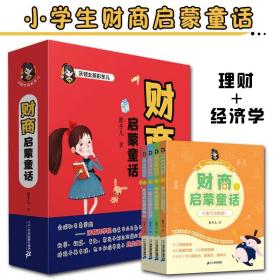 财商启蒙童话全4册6-12岁财富儿童经济绘本经济学儿童心理学玩中提升财商财商启蒙知识点学习理财和经济学知识童话故事家庭游戏