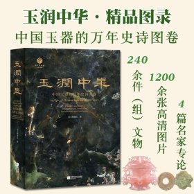 玉润中华中国玉器的万年史诗图卷精品图录系列属于中国人的温润史诗南京博物院著江苏凤凰文艺出版社