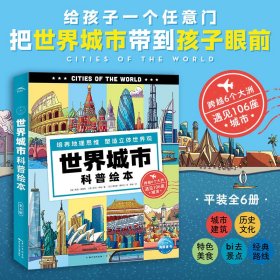 世界城市科普绘本全6册启发儿童地理思维塑造立体世界观地理知识