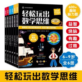 轻松玩出数学思维全6册6-9岁聪明孩子的全彩游戏书600+趣味脑力题益智烧脑有趣过瘾抓住思维训练黄金期题目类型丰富多样课外阅读书籍