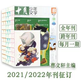 十月少年文学杂志2022年刊征订全年刊1-12月每月一期曹文轩主编儿童文学青少年小学生语文课外阅读写作素材积累亲子