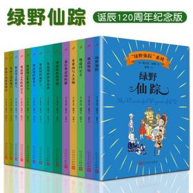 绿野仙踪诞辰120周年纪念版全14册7-14岁儿童阅读童话经典故事奇幻奥兹国冒险旅程想象力善良勇气智慧友爱人性主题中小学生课外书