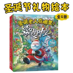 圣诞老人在哪里全4册儿童绘本3-8岁圣诞节主题礼物故事图画书籍欢乐澳洲行+环游世界+穿越时空+生活大爆炸少儿动漫书