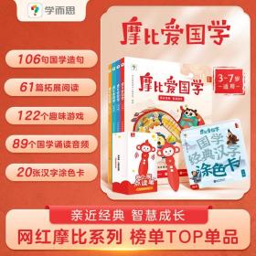 摩比爱国学3-7岁全4册+小猴点读笔赠涂色卡国学音频磨耳朵情境贴纸游戏拓展文学视野精选106句国学精华积淀国学素养三步启蒙书