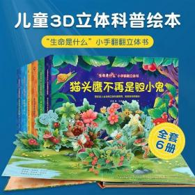 生命是什么小手翻翻立体书共6册2-6岁儿童探索认知3D亲子互动机关趣味科普知识成长故事书动手能力品质自信勇敢坚强动物植物求知欲