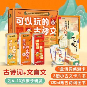 可以玩的古诗文手卡礼盒6-13岁适用1本小学bi背古诗词1盒飞花令桌游3阶学习卡针对研发用孩子喜欢的方式学习轻松掌握课外阅读书籍