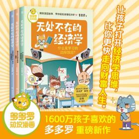 多多罗知识漫画无处不在的经济学全3册5-14岁让孩子懂得经济学思维更快走向财富人生理性思考做决定儿童知识科普小学生课外读物