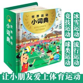 世界运动小词典3-6岁儿童体育启蒙认知玩具书知识科普百科全书厚纸板撕不烂翻翻图画书冰雪球类竞技流行运动项目文化健康团结拼搏