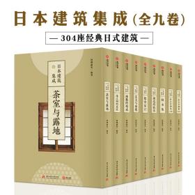 日本建筑集成全九卷304座经典日式建筑讲透日本建筑艺术精粹典藏