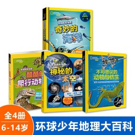 环球少年地理大百科全4册6-14岁儿童课外阅读仿生科技太空宇宙天文学海洋生物认识爬行动物冷知识新奇趣味的科普百幅彩色精美照片