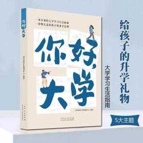 你好大学一本实用的大学学习生活指南给孩子的升学礼物5大篇幅校园生活课外实践未来规划个人规划大学学习涵盖生活中面临各种问题