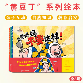 黄豆丁系列全3册2-6岁儿童绘本亲子关系教育绘本儿童故事漫画书亲子共读绘本