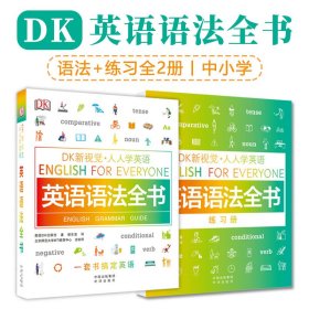 DK新视觉人人学英语英语语法全书练习册共2册中小学超实用参考书图文结合概念简单呈现北大北师大高校外语教授力荐课外阅读书籍