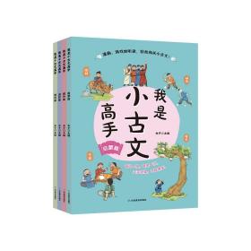 我是小古文高手全4册3-6年级小学生低中高各学段语文分级阅读书籍趣味漫画书游戏加音频听读启蒙提升进阶培优循序渐进原文注音注释