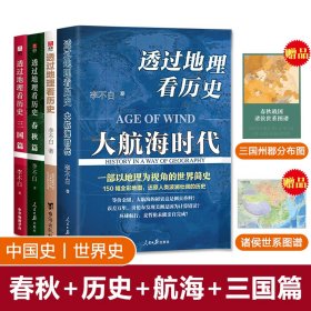 透过地理看历史+三国篇+大航海时代+春秋篇全4册青少年历史知识读物课外阅读以地理的视角理清人类历史全彩地图科普百科赠分布图