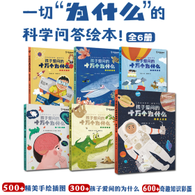 孩子爱问的十万个为什么彩绘彩图精装全套6册4-9岁儿童阅读课外书小学生少儿百科全书科普读物