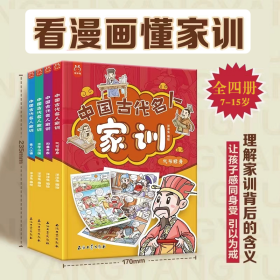 中国古代名人家训漫画版全套4册孩子都能读的为人处事家训5-15岁