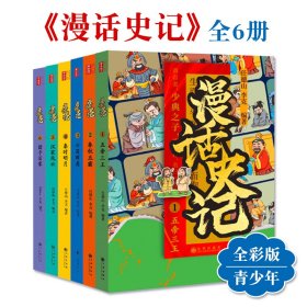 漫话史记套装全6册给青少年的阅读桥梁书任德山著三千多年历史文化知识精选名篇原典阅读建立文字阅读习惯摆脱对绘本和漫画的依赖