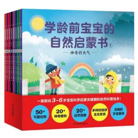 学龄前宝宝的自然启蒙书套装全8册3-6岁自然科学教育科普百科绘本生活观察力世界思考力科学探索力宝宝关键期亲子共读睡前故事