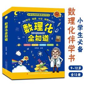 新版数理化全知道全12册9-12岁小学生必备伴学书趣味故事同步教材名师解析习题检测提升孩子们的知识素养马卡龙画风提高学习兴趣