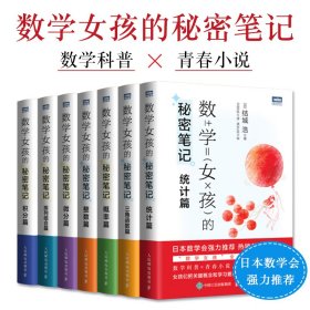 数学女孩的秘密笔记系列全7册青春小说数学科普三角函数微分积分 整数概率统计排列组合篇初中高中教辅书籍浪漫动人故事课外阅读