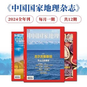 中国国家地理杂志2024全年刊订阅期刊社会热点人文新闻科学故事每月一期共12期植物风景自然名山冰川文化知识交通文明历史旅游书籍