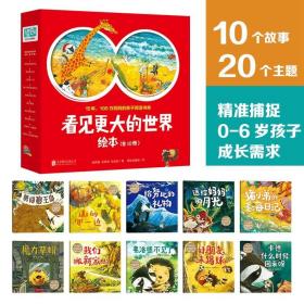 看见更大的世界绘本全10册0-6岁儿童亲子阅读美好品格冒险探索故事童真感恩独立分享合作勇敢梦想理解包容克服挫折成长独处图画书