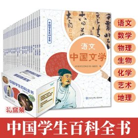 中国学生百科全书全23册学习复习课内知识材料题提升文学素养语文数学物理化学生物地理历史艺术体育太空理解身体心理健康课外阅读书籍