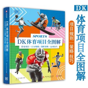 DK体育项目全图解千幅图片呈现12大类近200种运动探索运动奥秘书