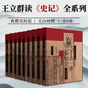 王立群读《史记》全系列精装典藏版领略中国历史上初次真正意义的大国崛起全面解读汉武盛世下的千古文治与旷世武功穿过历史讲人生